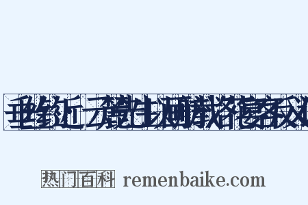 垂丝钓近·云麓先生以画舫载洛花宴客反义词是什么意思的图片